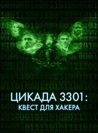 Цикада 3301: Квест для хакера 2021