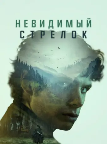 Невидимый стрелок 2022