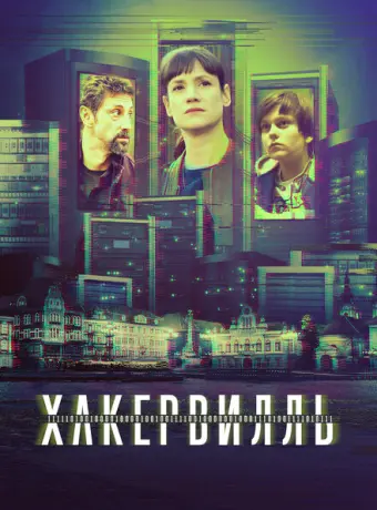 Хакервилль 2018
