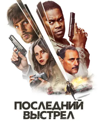 Последний выстрел 2023