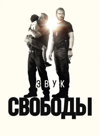 Звук свободы 2022