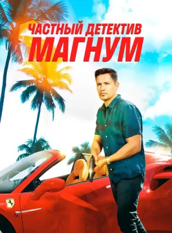 Частный детектив Магнум 2018