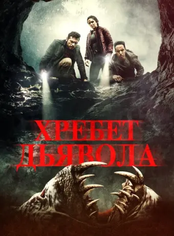 Хребет дьявола 2021