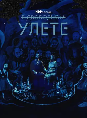 В свободном улете 2018