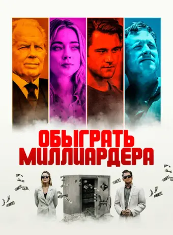 Игра в Бога 2021