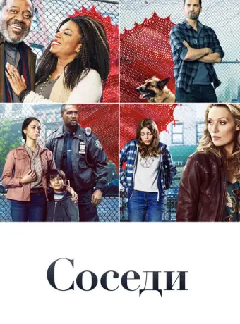 Соседи 2019