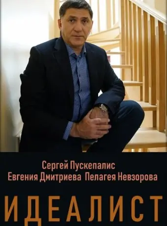 Идеалист 2021