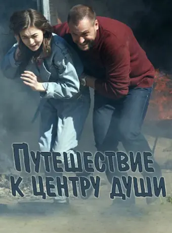 Путешествие к центру души 2018