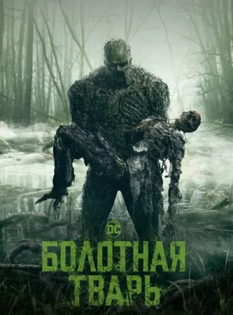 Болотная тварь 2019