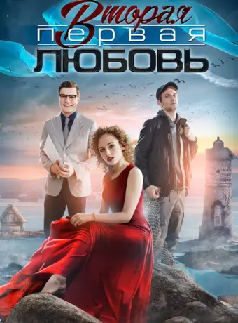 Вторая первая любовь 2018