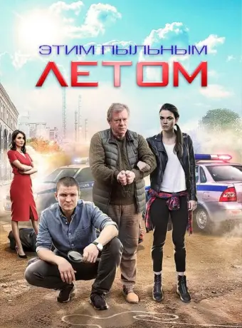 Этим пыльным летом 2018