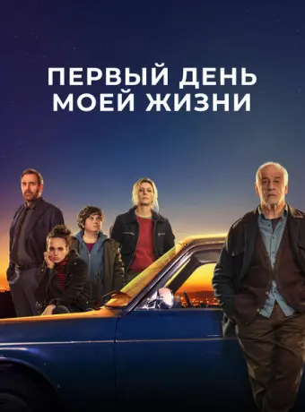 Первый день моей жизни 2023