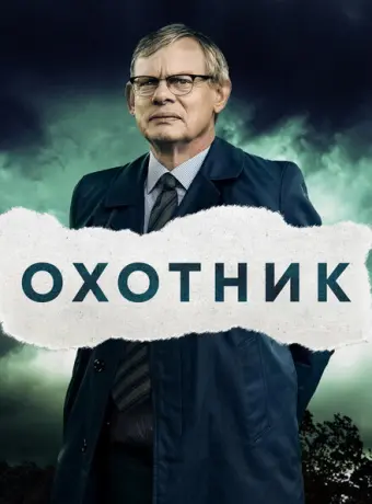 Преследование 2019