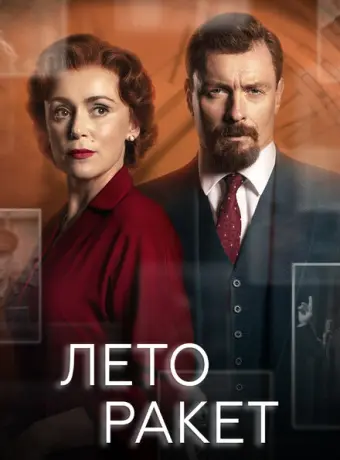 Лето ракет 2019
