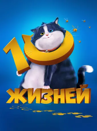 10 жизней 2024
