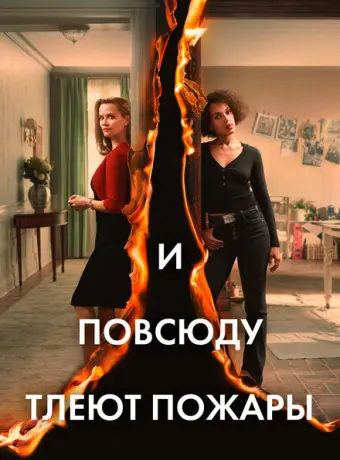 И повсюду тлеют пожары 2020