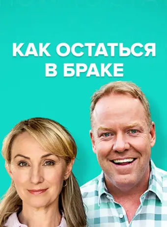 Как остаться в браке 2018
