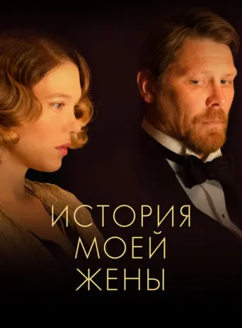 История моей жены 2021
