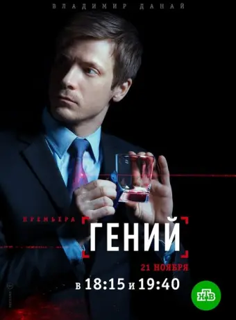 Гений 2019