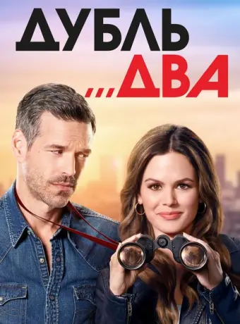 Дубль два 2018