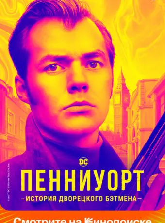Пенниуорт 2019
