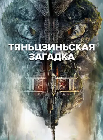 Тяньцзиньская загадка 2017