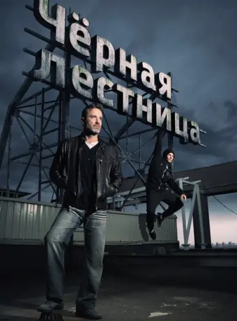 Черная лестница 2019