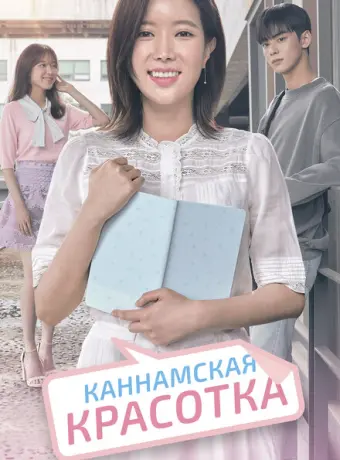 Красотка из Каннама 2018