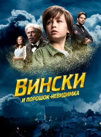 Вински и порошок-невидимка 2021