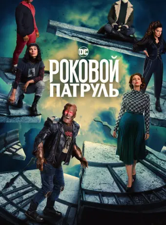 Роковой патруль 2019
