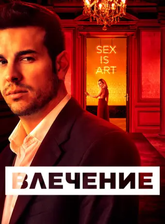 Влечение 2019