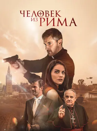 Человек из Рима 2022