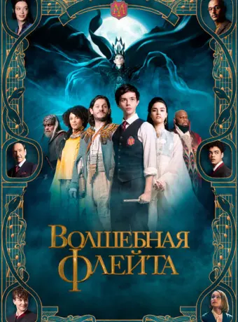 Волшебная флейта 2022