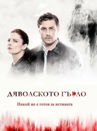 Дьявольское горло 2019