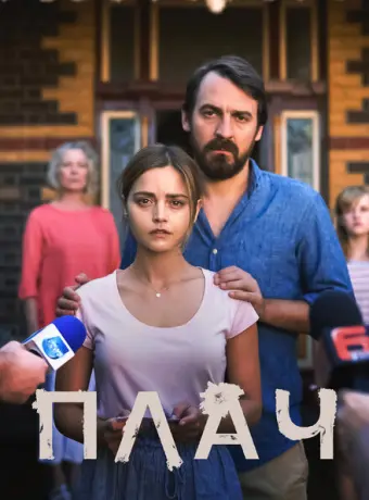 Плач 2018