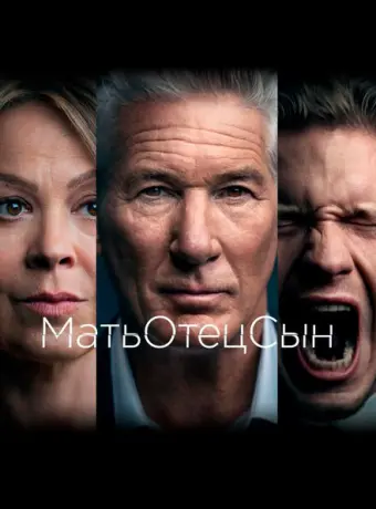 МатьОтецСын 2019