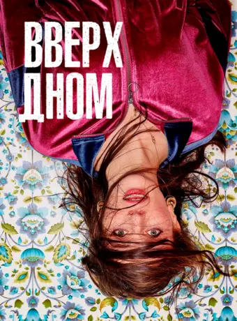 Вверх дном 2019