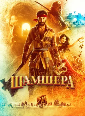 Шамшера 2022