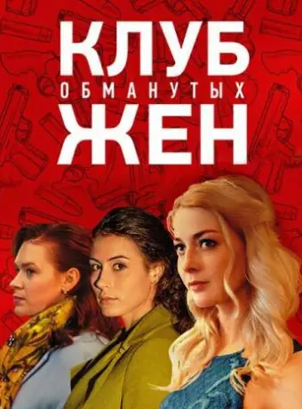 Клуб обманутых жен 2018