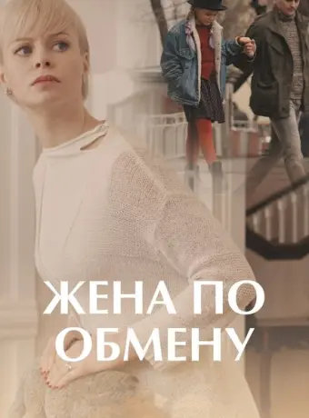 Жена по обмену 2018