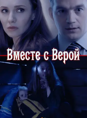 Вместе с Верой 2018