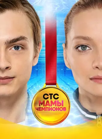 Мамы чемпионов 2018