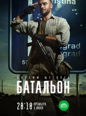 Батальон 2018