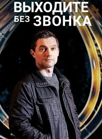 Выходите без звонка 2018