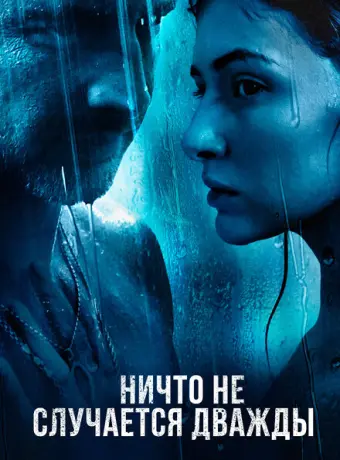 Ничто не случается дважды 2019
