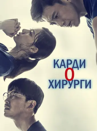 Кардиохирурги 2018