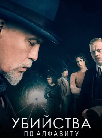 Убийства по алфавиту 2018