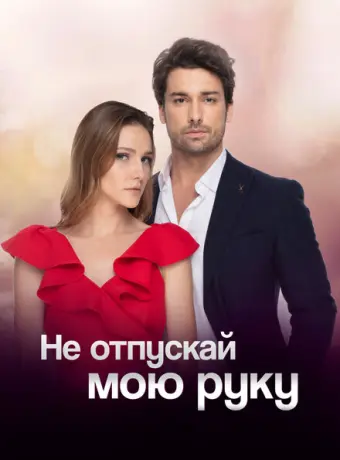Не отпускай мою руку 2018