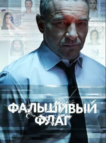 Фальшивый флаг 2022