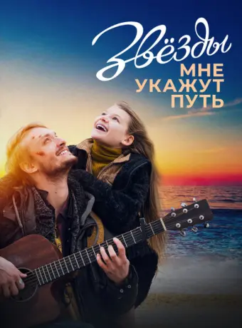 Звёзды мне укажут путь 2022